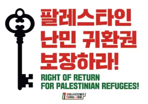 [대형팻말] 팔레스타인 난민 귀환권 보장하라!