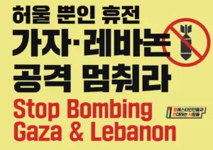 [대형팻말] 허울 뿐인 휴전 가자•레바논 공격 멈춰라