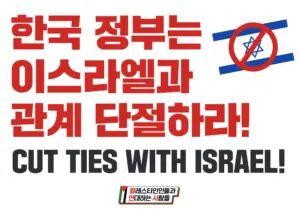 [대형팻말] 한국 정부는 이스라엘과 관계 단절하라!