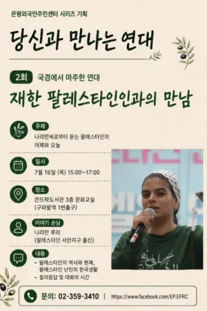 [은평외국인주민센터 시리즈 기획 당신과 만나는 연대] 국경에서 마주한 연대: 팔레스타인인과 함께하는 시간