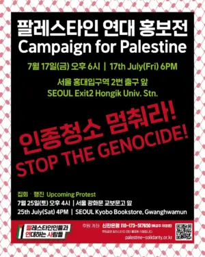 팔레스타인 연대 홍보전 — 팔레스타인 인종청소 멈춰라!(2026-07-17)