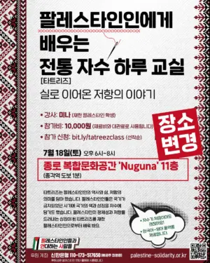 팔레스타인인에게 배우는 전통 자수(타트리즈) 하루 교실 — 실로 이어온 저항의 이야기 (2026.07.18)
