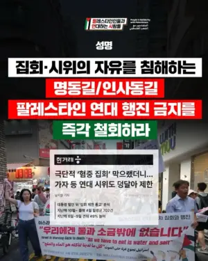 [성명] 집회·시위의 자유를 침해하는 명동길/인사동길 팔레스타인 연대 행진 금지를 즉각 철회하라