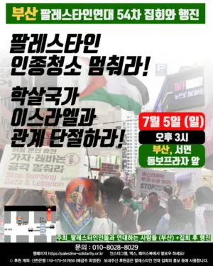 [부산] 54차 집회와 행진 (2026.07.05)