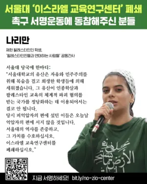 서울대 ‘이스라엘 교육연구센터’ 폐쇄 촉구 서명운동에 동참해주신 분들: 나리만 (재한 팔레스타인인 학생, ‘팔레스타인인들과 연대하는 사람들’ 공동간사)
