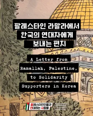 팔레스타인 라말라에서 한국의 연대자에게 보내는 편지