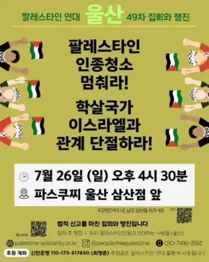 [울산] 49차 집회와 행진 (2026.07.26)