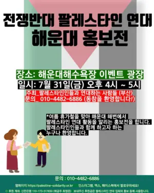 [부산] 전쟁반대 팔레스타인 연대 해운대 홍보전 (2026.07.31)