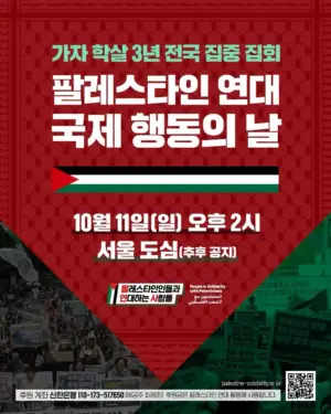 가자 학살 3년 전국 집중 집회: 팔레스타인 연대 국제 행동의 날 (2026.10.11)