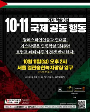 가자 학살 3년: 10.11 국제 공동 행동 (2026.10.11)