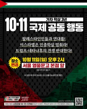 가자 학살 3년: 10.11 국제 공동 행동 (2026.10.11)