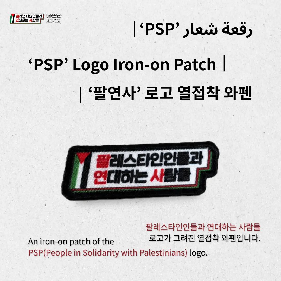 ‘팔연사’ 로고 열접착 와펜  “PSP” Logo Iron-On Patch - 이미지 1
