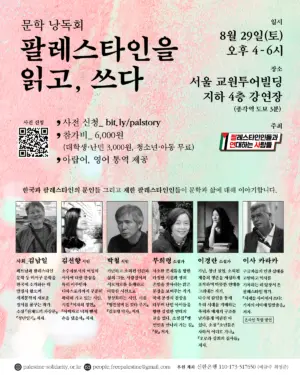 문학 낭독회 ─ 팔레스타인을 읽고, 쓰다 (2026.08.29)