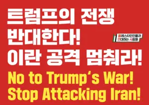 [대형팻말] 트럼프의 전쟁 반대한다! 이란 공격 멈춰라!