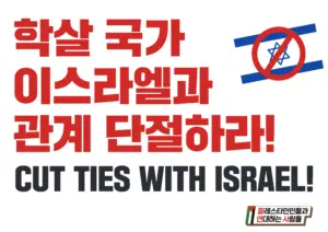[대형팻말] 학살국가 이스라엘과 관계 단절하라!