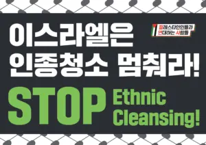 [대형팻말] 이스라엘은 인종청소 멈춰라!