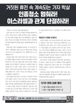 [리플릿] 거짓된 휴전 속 계속되는 가자 학살: 인종청소 멈춰라! 이스라엘과 관계 단절하라!