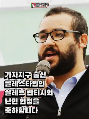 가자지구 출신 팔레스타인인 살레흐 란티시의 난민 인정을 축하합니다