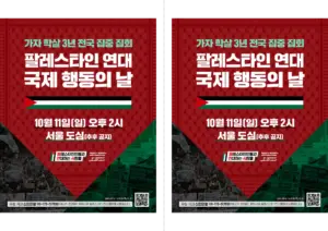[출력용] 가자 학살 3년 전국 집중 집회 (2026.10.11)