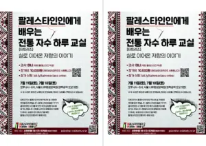 [출력용] 팔레스타인인에게 배우는 전통 자수(타트리즈) 하루 교실 – 실로 이어온 저항의 이야기 (2026.07.11,18)