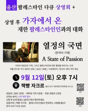 울산 팔레스타인 다큐멘터리 상영회 ― 상영 후 가자에서 온 재한 팔레스타인인과의 대화 (2026.09.12)