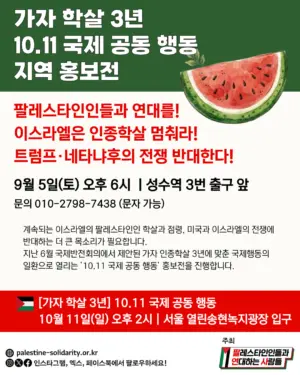가자 학살 3년 10.11 국제 공동 행동 지역 홍보전: 팔레스타인인들과 연대를! 이스라엘은 인종학살 멈춰라! 트럼프·네타냐후의 전쟁 반대한다!(2026.09.05)