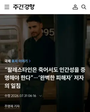 [주간 경향] “팔레스타인은 죽어서도 인간성을 증명해야 한다”…‘완벽한 피해자’ 저자의 일침