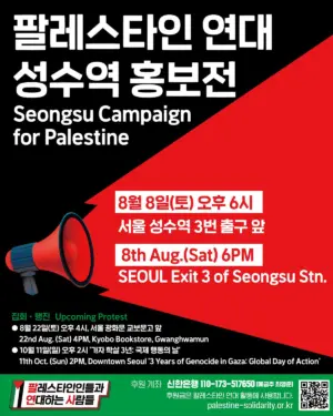 팔레스타인 연대 성수역 홍보전 (2026.08.08)