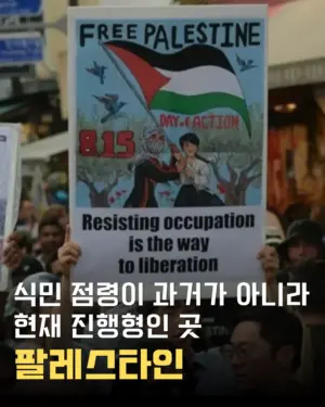 [🇵🇸카드뉴스] 식민 점령의 역사가 과거가 아닌 현재인 곳, 팔레스타인