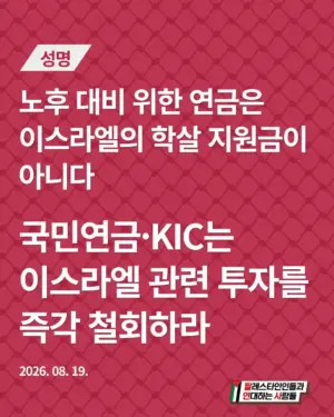 노후 대비 위한 연금은 이스라엘의 학살 지원금이 아니다: 국민연금·KIC는 이스라엘 관련 투자를 즉각 철회하라
