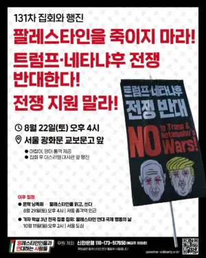 [서울] 131차 집회와 행진(2026.08.22)