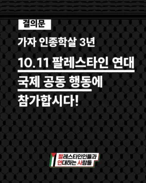[결의문] 가자 인종학살 3년: 10.11 팔레스타인 연대 국제 공동 행동에 참가합시다!