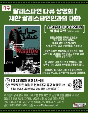 [대구] 다큐 “열정의 국면” 상영회 및 재한 팔레스타인인과의 대화 (2026.08.23)