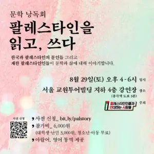 [카드뉴스] 문학 낭독회: 팔레스타인을 읽고, 쓰다