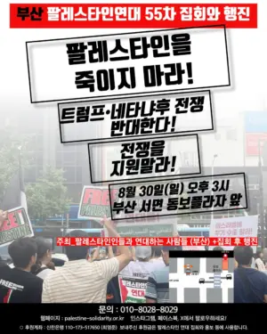 [부산] 55차 집회와 행진 (2026.08.30)