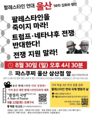 [울산] 50차 집회와 행진 (2026.08.30)
