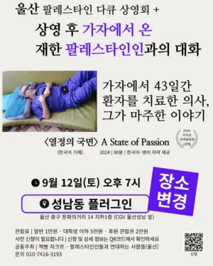 울산 팔레스타인 다큐멘터리 상영회 ― 상영 후 가자에서 온 재한 팔레스타인인과의 대화 (2026.09.12)