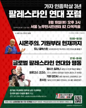 [포럼] 가자 인종학살 3년 — 팔레스타인 연대 포럼