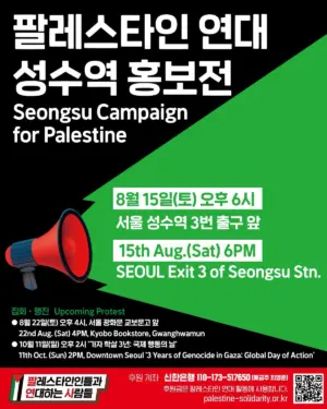 팔레스타인 연대 성수역 홍보전 (2026.08.15)