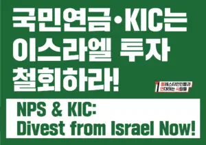 [대형팻말] 국민연금•KIC는 이스라엘 투자 철회하라