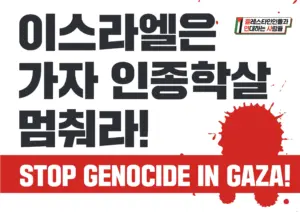[대형팻말] 이스라엘은 가자 인종학살 멈춰라