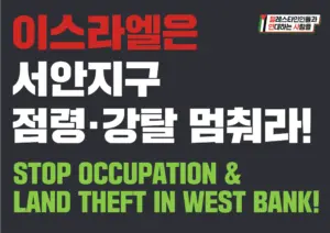 [대형팻말] 이스라엘은 서안지구 점령•강탈 멈춰라