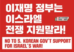 [대형팻말] 이재명 정부는 이스라엘 전쟁 지원말라