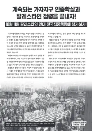 [리플릿] 계속되는 가자지구 인종학살과 팔레스타인 점령을 끝내자! — 10월 11일 팔레스타인 연대 전국집중행동에 참가하자!