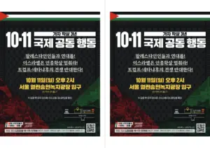 [출력용] 가자 학살 3년: 10.11 국제 공동 행동 (2026.10.11)