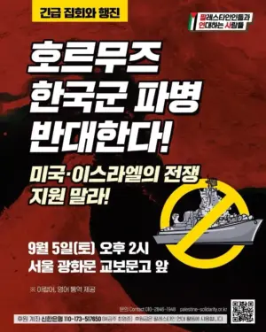 [긴급 집회와 행진] 호르무즈 한국군 파병 반대한다! 미국·이스라엘의 전쟁 지원 말라!