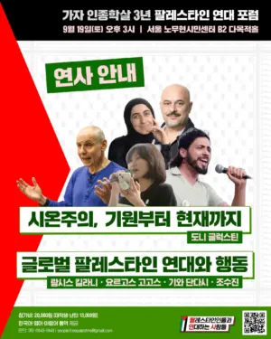 [연사 소개] 가자 인종학살 3년: 팔레스타인 연대 포럼