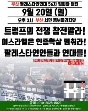 [부산] 56차 집회와 행진 (2026.09.20)