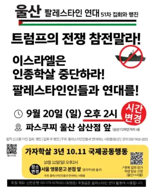 [울산] 51차 집회와 행진 (2026.09.20)