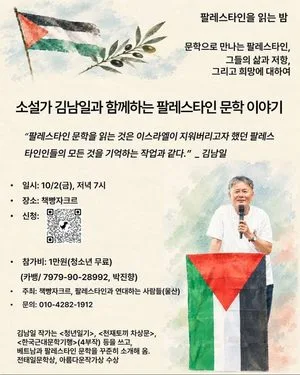 [울산] 소설가 김남일과 함께하는 팔레스타인 문학 이야기 (2026.10.02)
